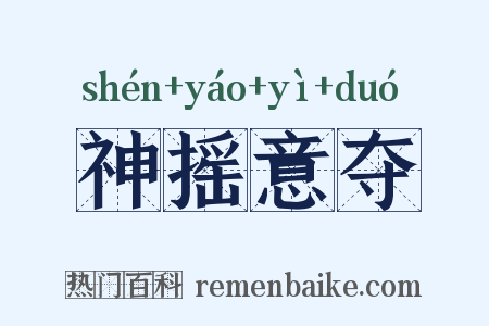 神摇意夺是什么意思的图片